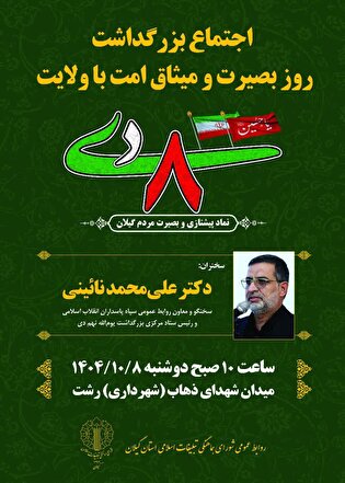 اجتماع بزرگداشت روز بصیرت و میثاق امت با ولایت در رشت برگزار می‌شود