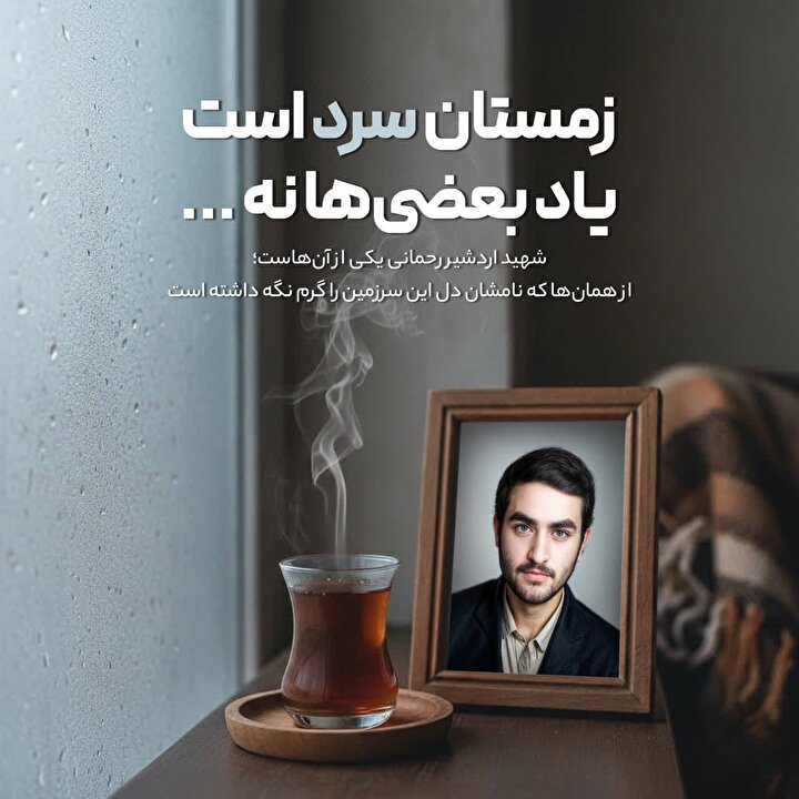 شهید اردشیر رحمانی؛ یاد ایثار در سرمای زمستان