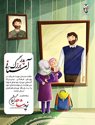 پویش فرهنگی «پدربزرگ آسمانی» ویژه نوه‌های شهدا برگزار می‌شود