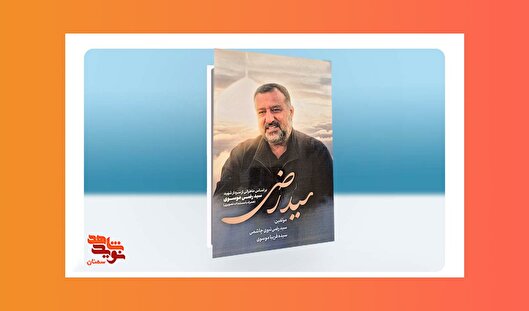 هدیه مقام معظم رهبری به سردار شهید «سید رضی موسوی»