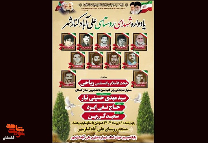 برگزاری یادواره شهدای روستای علی آباد کنارشهر