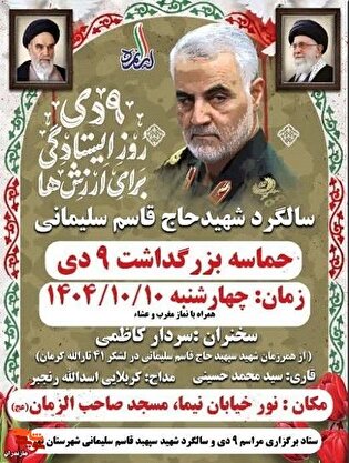 حماسه بزرگداشت ۹ دی و سالگرد شهید حاج قاسم سلیمانی در شهرستان نور برگزار می‌شود