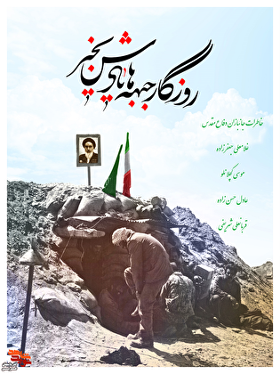 ویژه نامه خاطرات جانبازان دفاع مقدس منتشر شد