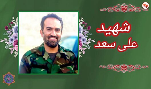 روایتی از حافظ بی‌ادعا، شهید «علی سعد» به...