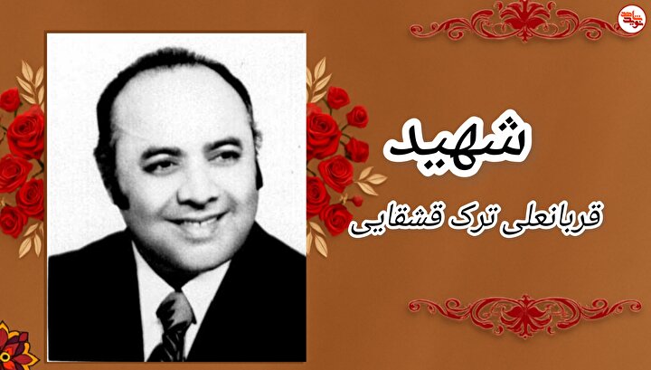 اسناد به جا مانده از شهید «قربانعلی ترک قشقایی»