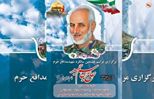 برگزاری مراسم هشتمین سالگرد شهید مدافع حرم حاج...