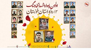 برگزاری اولین یادواره شهدای جنگ ۱۲ روزه استان...