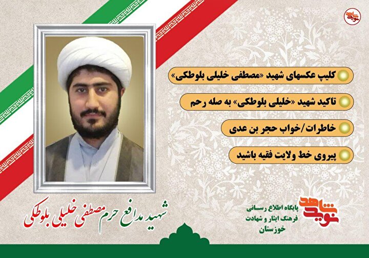 ویژه‌نامه الکترونیکی شهید مدافع حرم حجت الاسلام و المسلمین «مصطفی خلیلی...