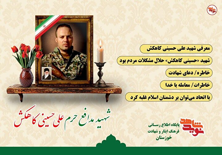 ویژه‌نامه الکترونیکی شهید مدافع حرم «علی حسینی کاهکش» منتشر شد