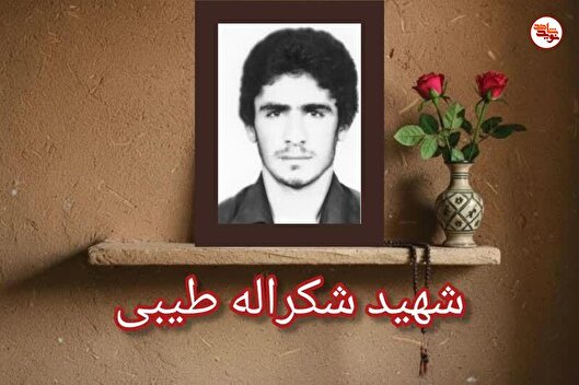 معلم شهیدی که تنفر خود را نسبت به طاغوتیان...