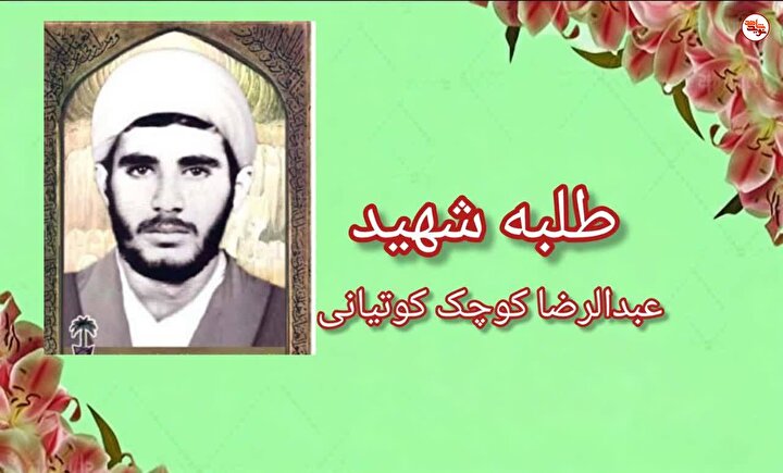 اسناد به جا مانده از طلبه شهید «عبدالرضا کوچک کوتیانی»