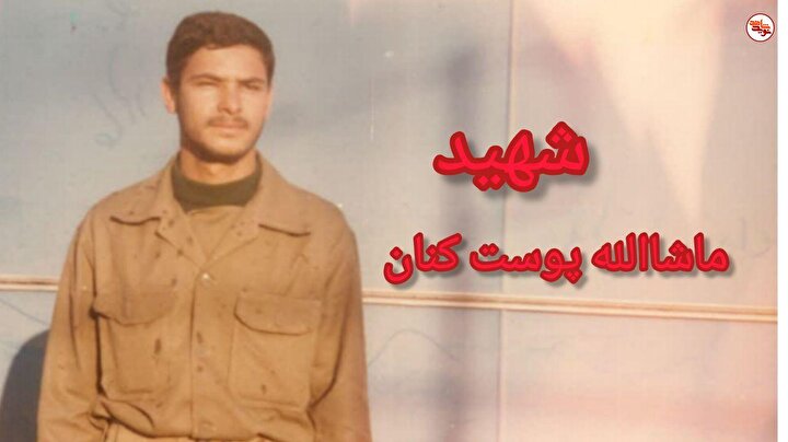 اسناد به جا مانده از از شهید «ماشاالله پوست کنان»