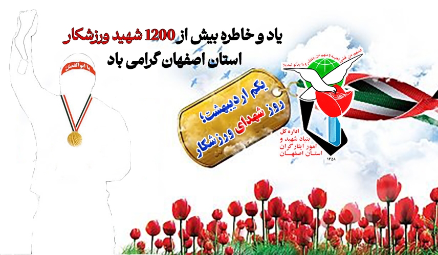 یاد و خاطره بیش از ۱۲۰۰ قهرمان نصف جهان گرامی باد