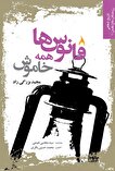 «فانوس‌ها همه خاموش»؛ بازتابی از فداکاری مردم...
