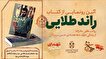 آئین رونمایی از کتاب «راند طلایی» برگزار می شود...