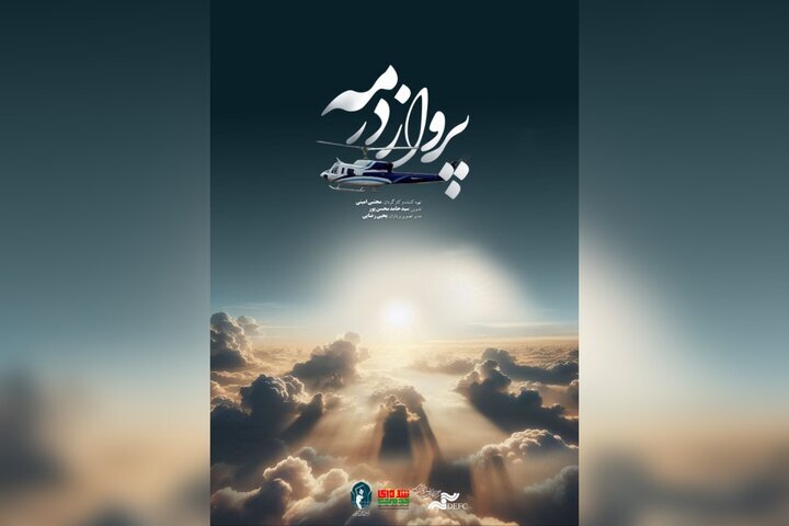 رونمایی از مستند «پرواز در مه» به مناسبت سالروز شهادت شهید رییسی و شهدای خدمت