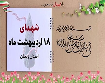 کلیپ / یاد و خاطر شهدای والامقام هجدهم اردیبهشت ماه استان زنجان گرامی باد