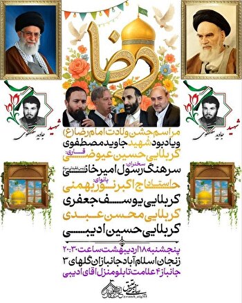 برگزاری مراسم جشن ولادت امام رضا(ع) به نیابت از...