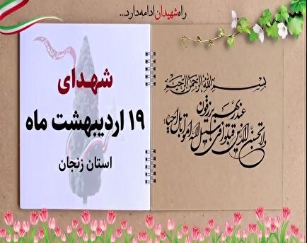 کلیپ / یاد و خاطر شهدای والامقام نوزدهم اردیبهشت ماه استان زنجان گرامی...
