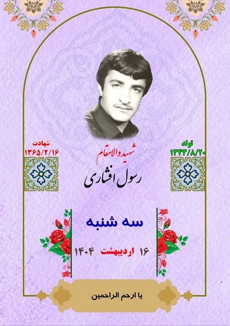یاد و خاطر شهدای هفته سوم اردیبهشت ماه گرامی باد
