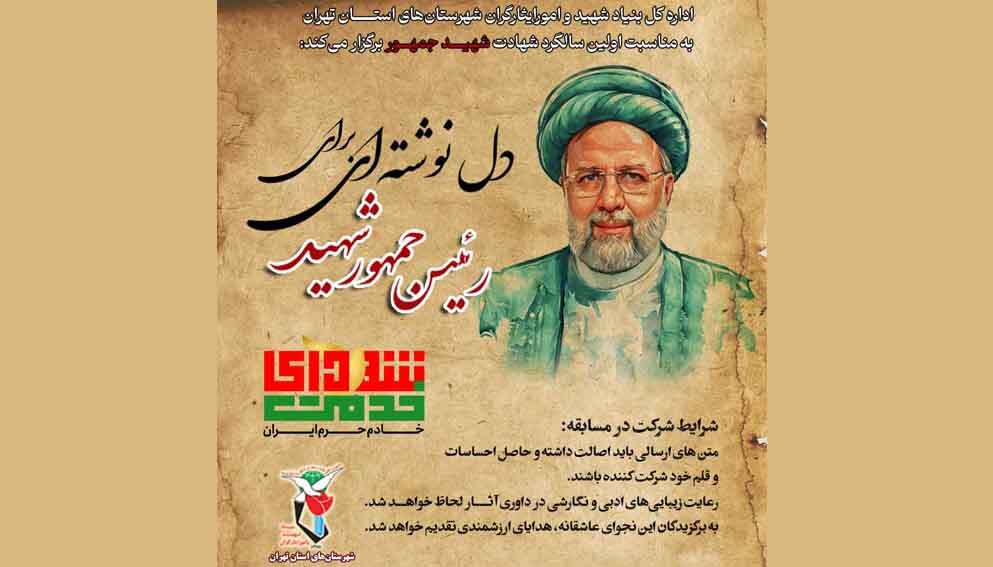 مسابقه دل‌نوشته‌ِ مردمی «رئیس جمهور شهید» منتشر شد