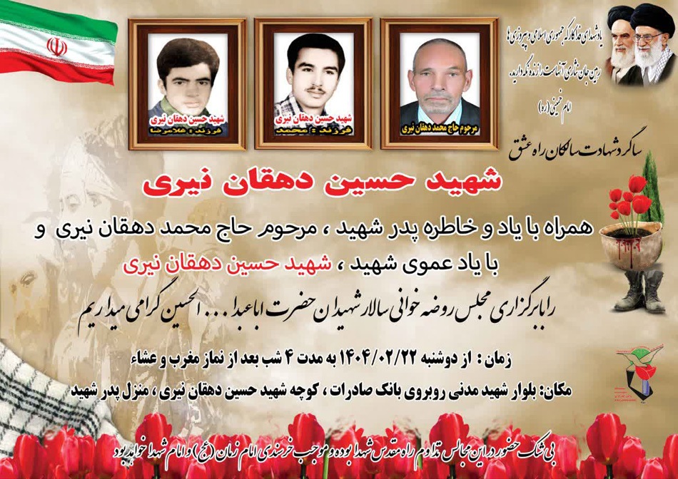 مراسم بزرگداشت شهید حسین دهقان نیری  در یزد برگزار می‌شود