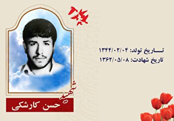 نگاهی به حیات طیبه شهید «حسن کارشکی»