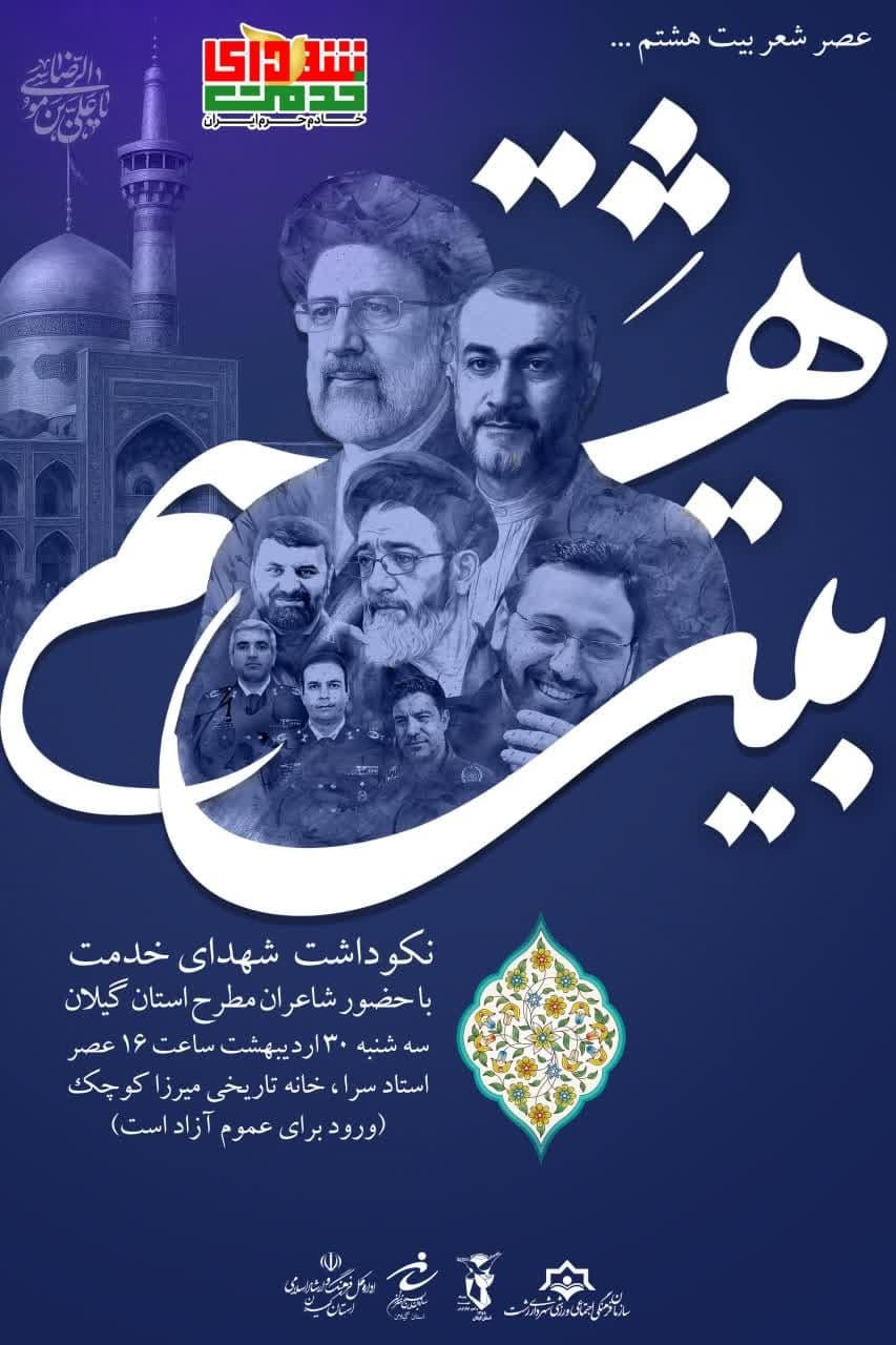 نکوداشت شهدای خدمت در «عصر شعر بیت هشتم» برگزار می‌شود