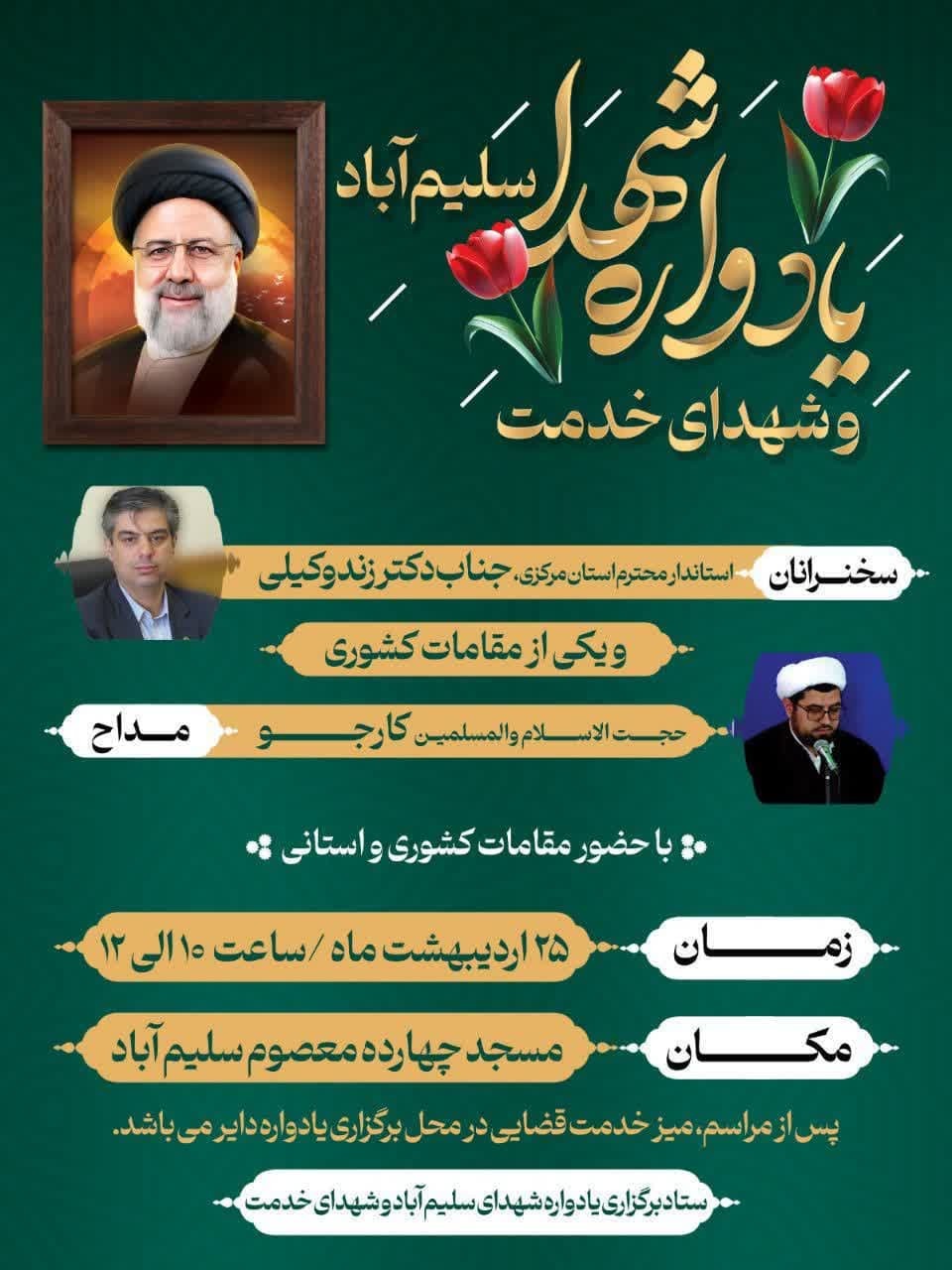 یادواره شهدای روستای سلیم‌آباد و شهدای خدمت با حضور استاندار مرکزی برگزار می‌شود