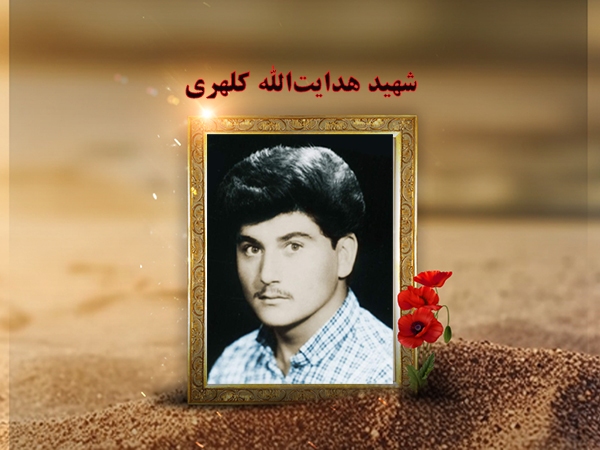 شهید «هدایت‌الله کلهری» تا پای جان از انقلاب دفاع کرد