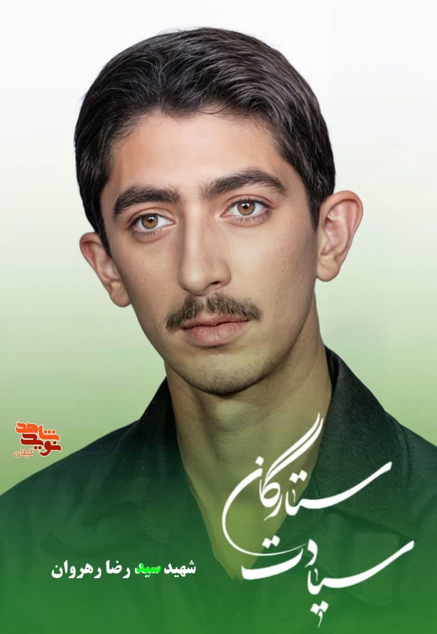 شهید سید رضا رهروان؛ جوانی از دیار رودسر که در جزیره مجنون آسمانی شد