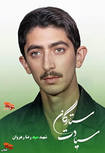 شهید سید رضا رهروان؛ جوانی از دیار رودسر که در جزیره مجنون آسمانی شد