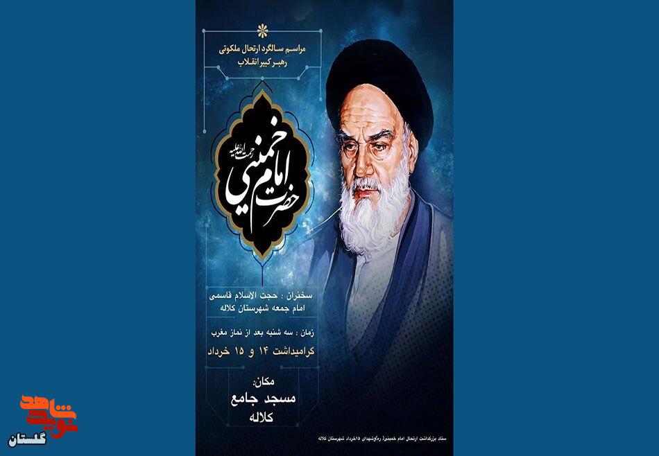 مراسم سالگرد ارتحال ملکوتی رهبر کبیر انقلاب