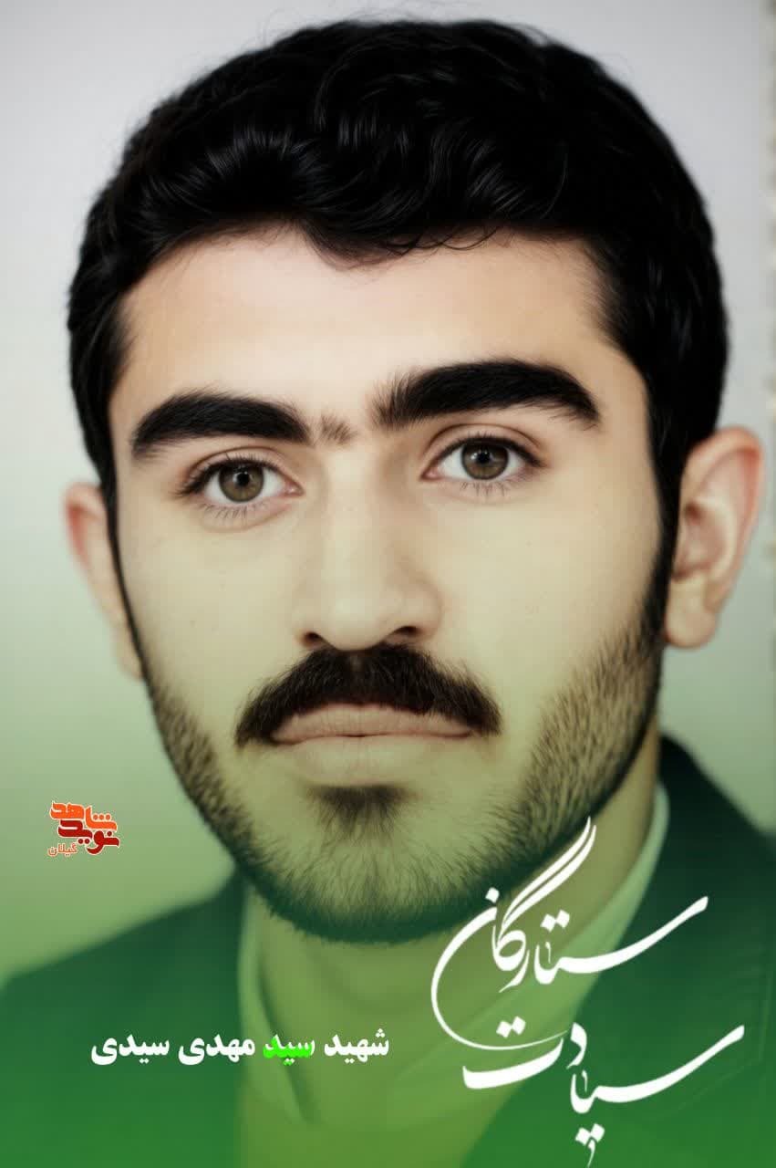 شهید سیدمهدی سیدی؛ سربازی از دیار اشکیک در راه دفاع از میهن آسمانی شد