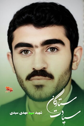 شهید سیدمهدی سیدی؛ سربازی از دیار اشکیک در راه دفاع از میهن آسمانی شد
