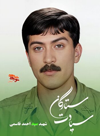 شهید سید احمد قاسمی؛ فرزند خطه کالچای که در سومار جاودانه شد