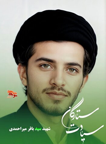 شهید سید باقر میراحمدی قاضی‌محله؛ طلبه مجاهدی که با شجاعت و تقوا در راه اسلام به شهادت رسید
