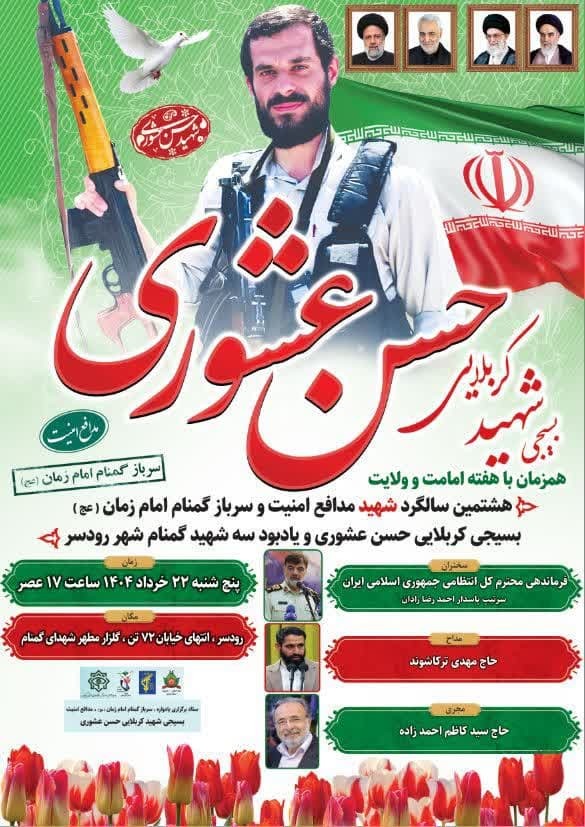 برگزاری هشتمین سالگرد شهید مدافع امنیت حسن عشوری و یادبود شهدای گمنام رودسر
