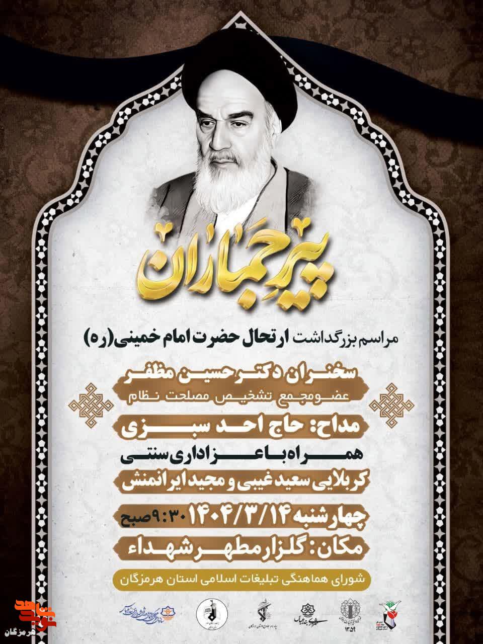 مراسم بزرگداشت ارتحال حضرت امام خمینی (ره) برگزار می‌شود