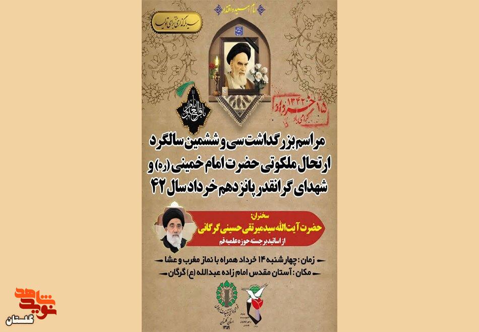 برگزاری بزرگداشت سی و ششمین سالگرد ارتحال ملکوتی حضرت امام خمینی (ره)