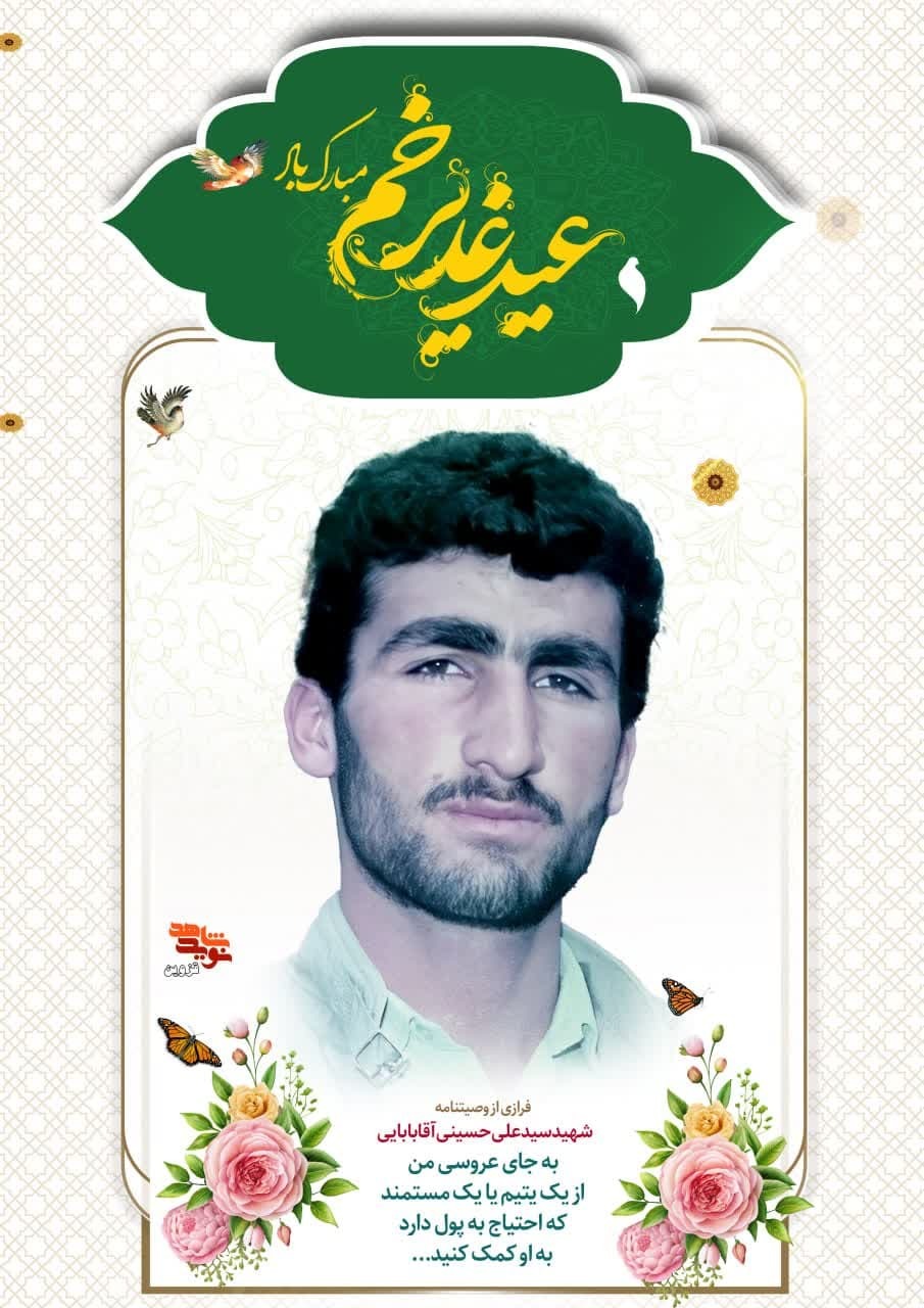 پوستر شهید «سیدعلی حسینی‌آقابابایی» طراحی و منتشر شد