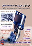 فرصتی برای ثبت روایت‌های ایثار؛ آغاز فراخوان ایده‌های فیلمنامه‌ای در کرمانشاه
