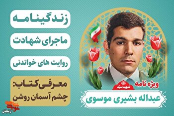 ویژهنامه| خلبانی که با بالهای ایثار به ملکوت پر کشید