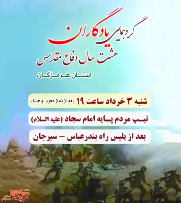 گردهمایی بزرگ یادگاران دفاع مقدس هرمزگان سوم خرداد برگزار می‌شود