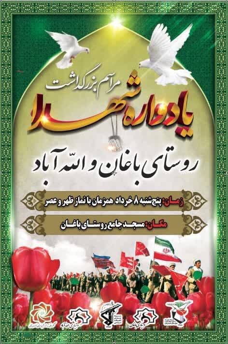 پوستر/  یادواره شهدای روستا‌های باغان و الله آباد برگزار میشود