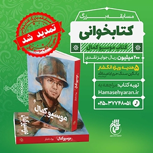 مسابقه کتاب‌خوانی شهید فرانسوی دفاع مقدس