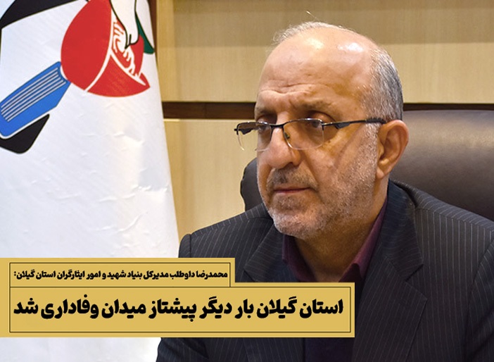 استان گیلان بار دیگر پیشتاز میدان وفاداری شد