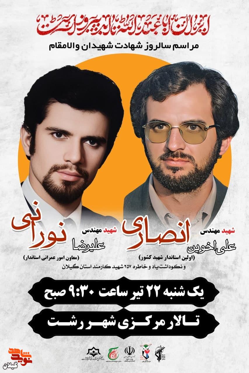 چهل‌وسومین سالروز شهادت شهیدان انصاری و نورانی برگزار می‌شود