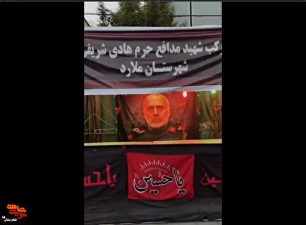 کلیپ| موکب شهید مدافع حرم «هادی شجاع»