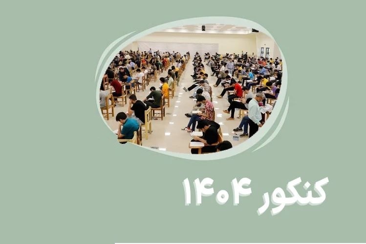 نکته های آموزشی کلیدی برای داوطلبان شاهد و ایثارگر آزمون سراسری